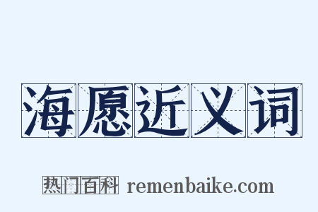 海愿近义词是什么意思的图片